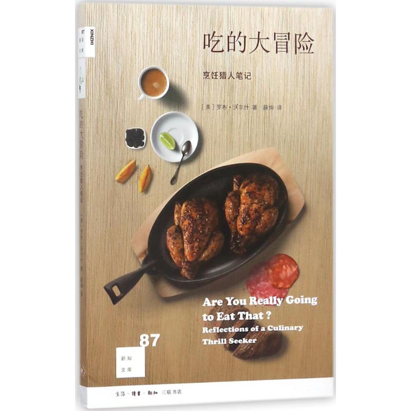  吃的大冒险：烹饪猎人笔记 不做作讨喜，少见多数追逐山珍海味的美食写作的那种高高在上的姿态。 