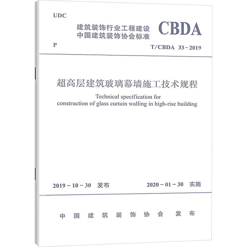  超高层建筑玻璃幕墙施工技术规程 T/CBDA 33-2019 
