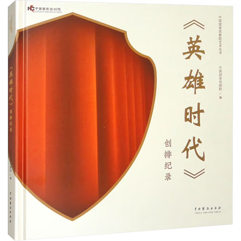  《英雄时代》创排纪录 