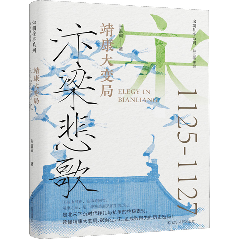  汴梁悲歌 靖康大变局 