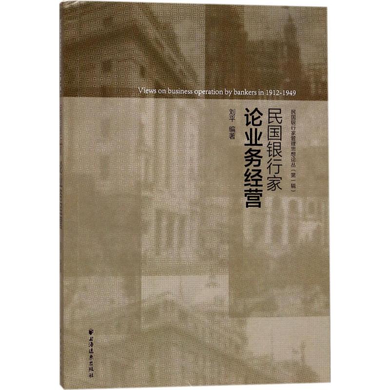  民国银行家论业务经营 