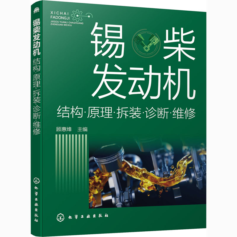  锡柴发动机 结构·原理·拆装·诊断·维修 锡柴电控柴油发动机故障诊断与维修技术全程指导，案例丰富，诊断排除方法可靠 