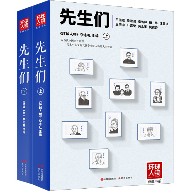  先生们(全2册) 跌宕历史风云中的国士风骨，为国铸重器的巨匠传奇人生。撰稿者通过深度采访、资料搜集，以真诚且充满善意的文笔，记录中华文明泰斗级人物的人生历程，展示其值得世人称颂的品格、言行和成就。 