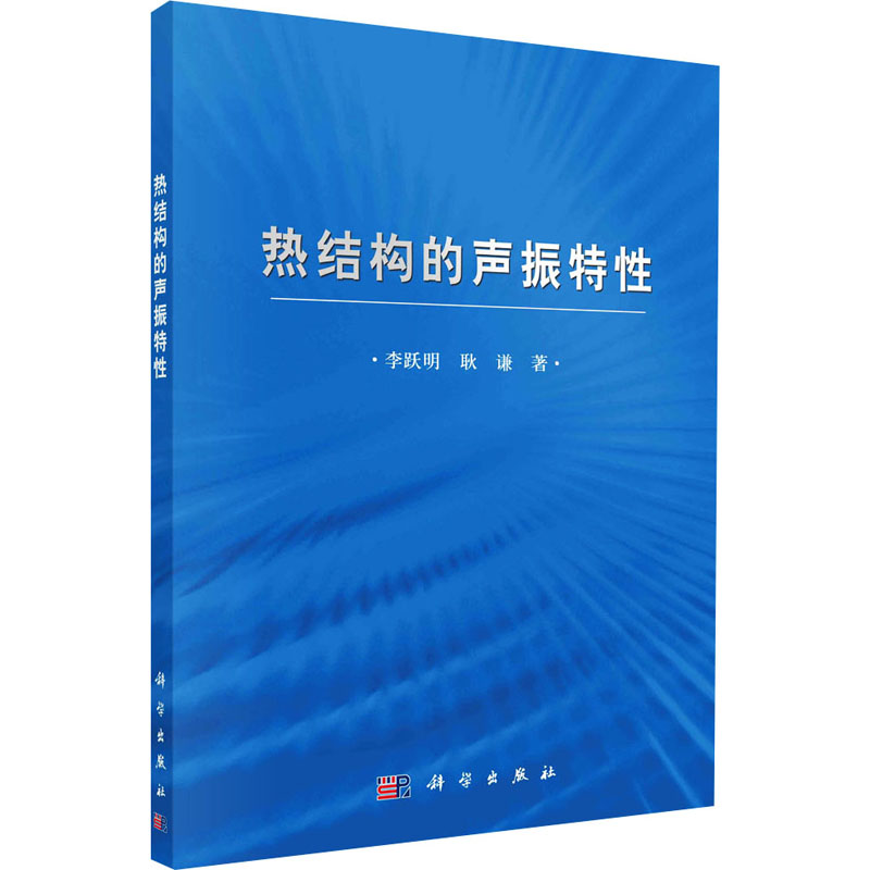  热结构的声振特性 