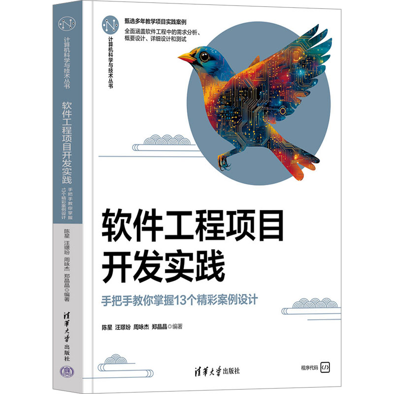  软件工程项目开发实践 手把手教你掌握13个精彩案例设计 