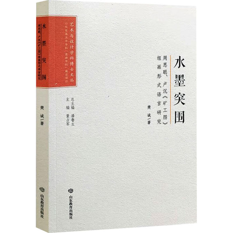  水墨突围 周思聪、卢沉《矿工图》组画形式语言研究 