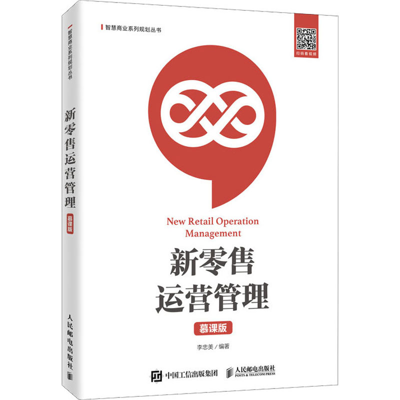  新零售运营管理 慕课版 企业向新零售方向转型 零售企业管理书 零售巨头运营模式书 新零售底层技术应用策略方法书籍 