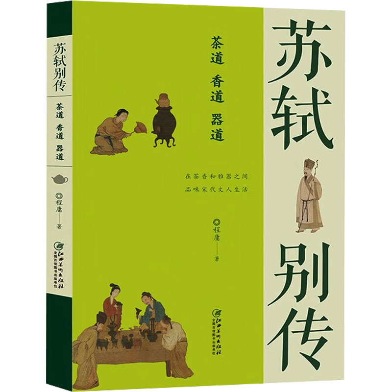  苏轼别传 茶道 香道 器道 