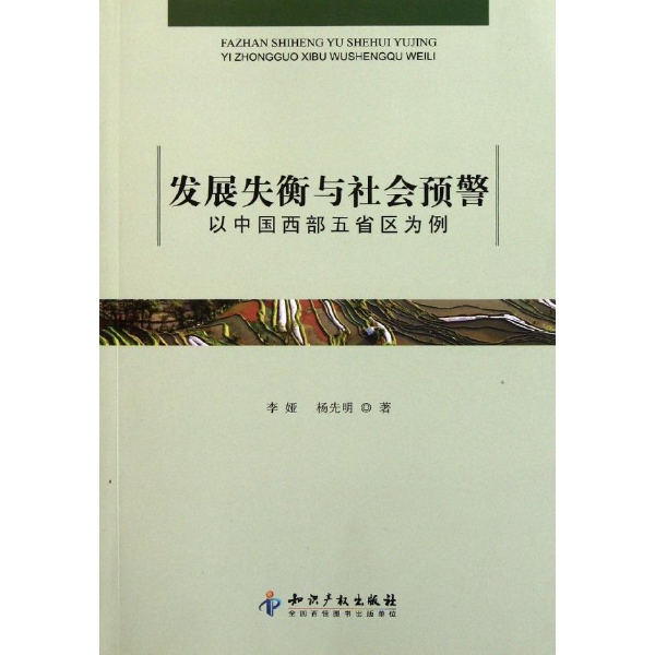 發展失衡與社會預警(以中國西部五省區為例)