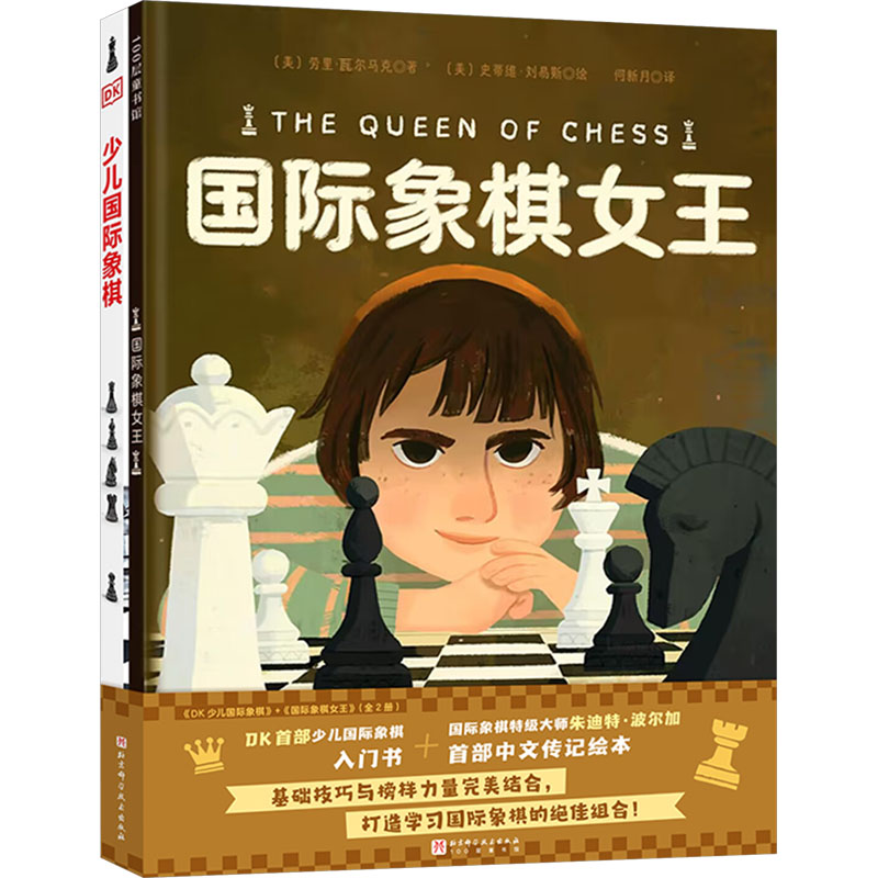  DK少儿国际象棋+国际象棋女王(全2册) 
