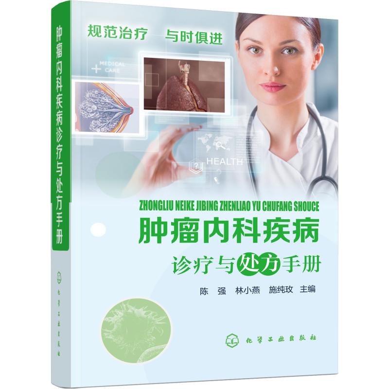  肿瘤内科疾病诊疗与处方手册 肿瘤科医师下处方用书 