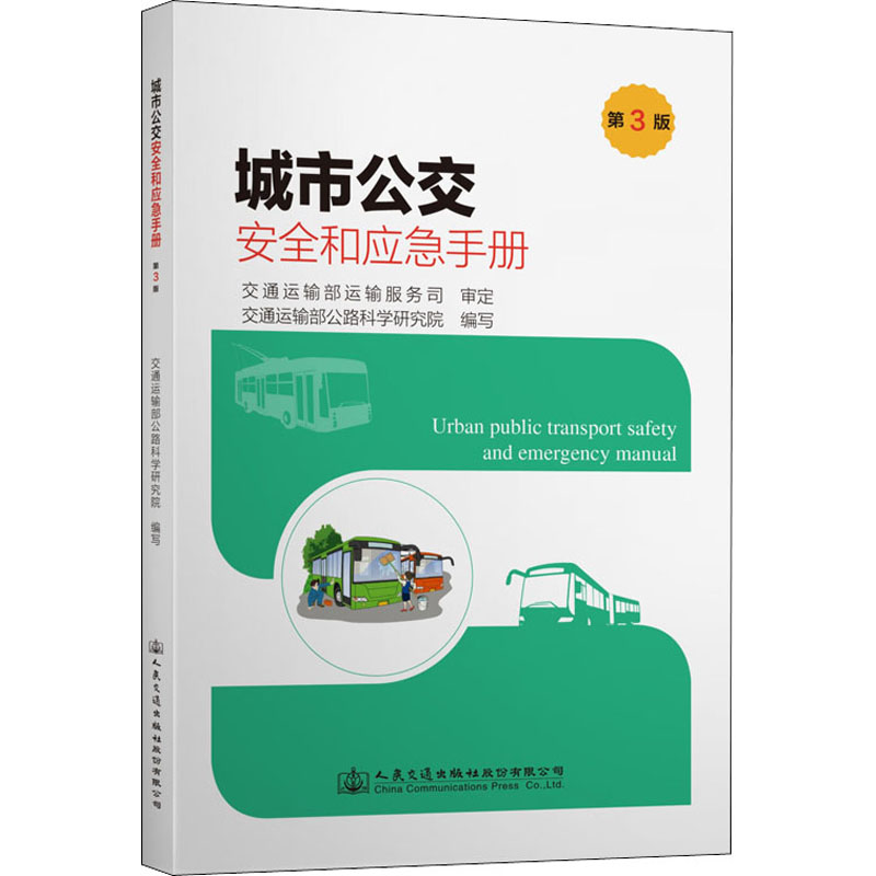  城市公交安全和应急手册 第3版 