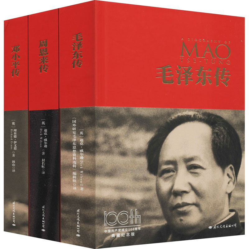 《毛泽东传》《周恩来传》《邓小平传》 中国共产党成立100周年典藏纪念版(全3册)