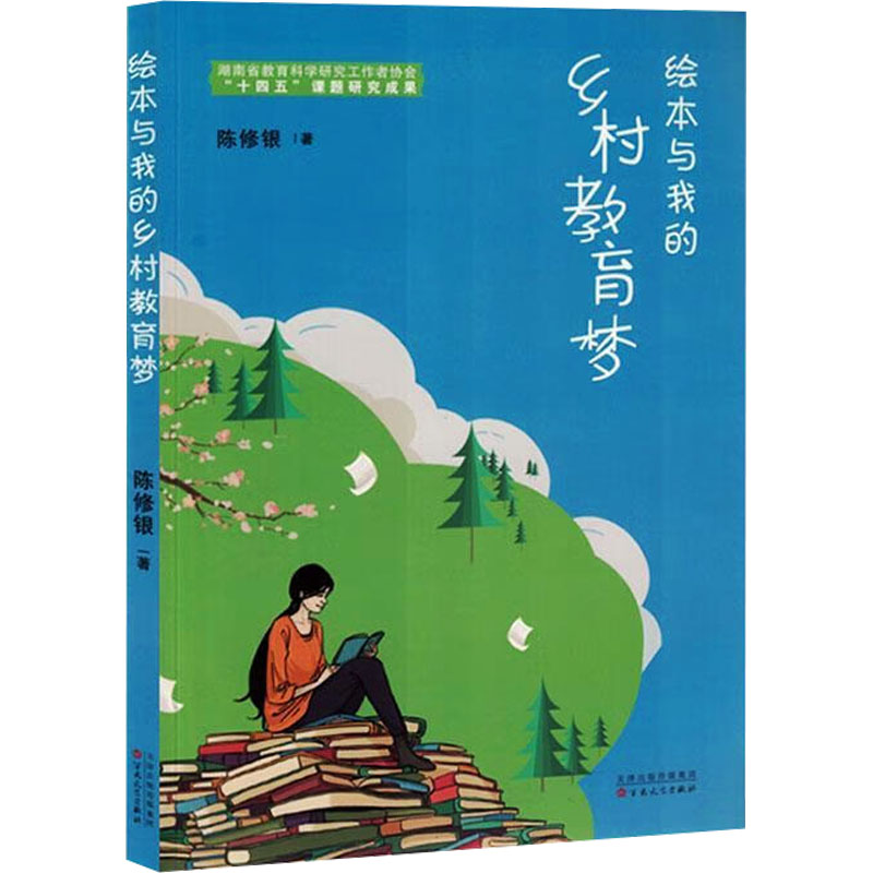  绘本与我的乡村教育梦 