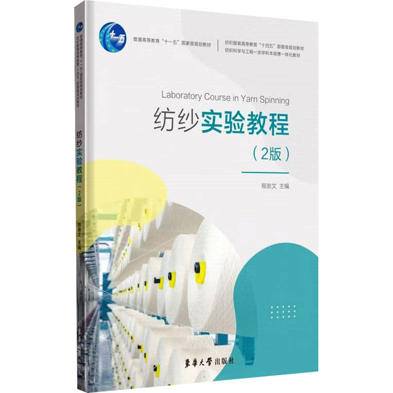  纺纱实验教程(2版) 