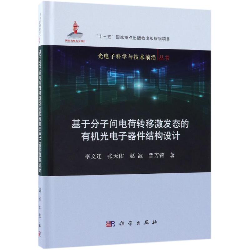  基于分子间电荷转移激发态的有机光电子器件结构设计 