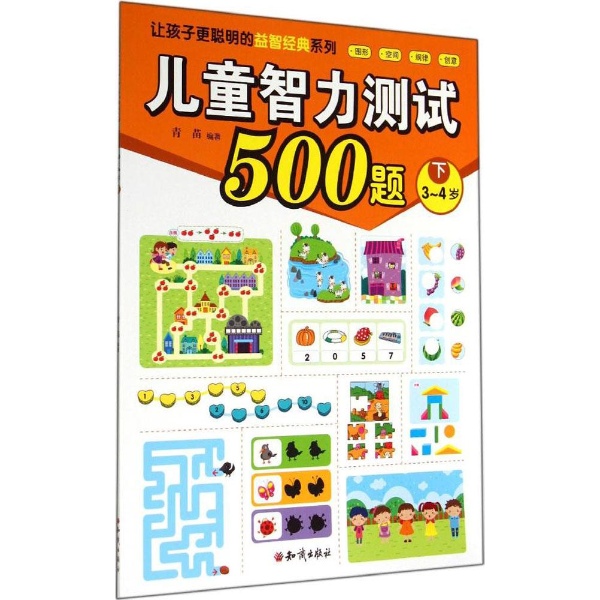 让孩子更聪明的益智经典系列儿童智力测试500题(下)3-4岁