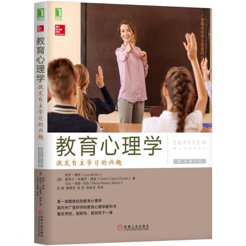  教育心理学：激发自主学习的兴趣（原书第2版） 靠前部模块化的教育心理学||||靠前外广受好评的教育心理学教科书||||集实用性、创新性、前沿性于一体 