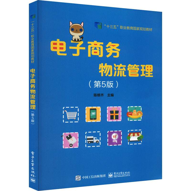  电子商务物流管理(第5版) 