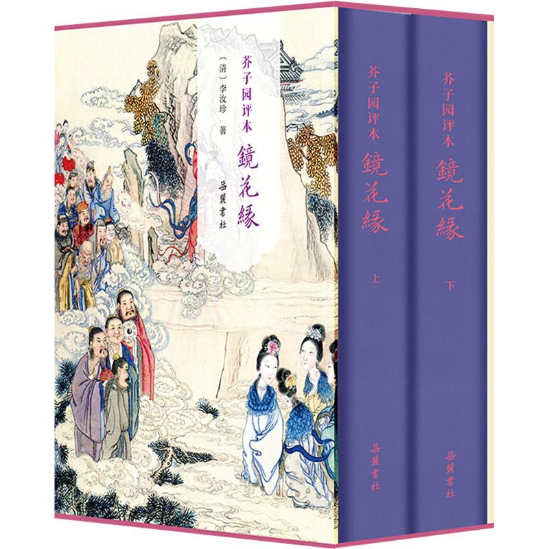  芥子园评本镜花缘(上下) 