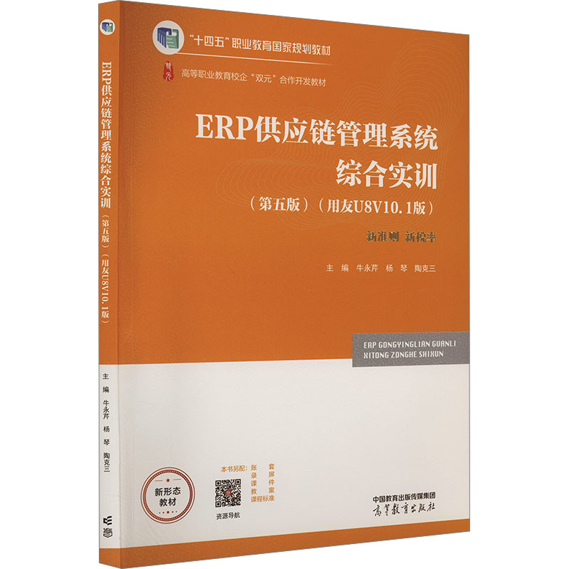  ERP供应链管理系统综合实训(第5版)(用友U8 V10.1版) 