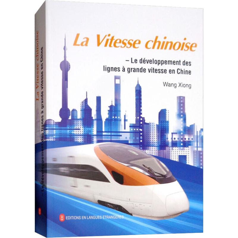  中国速度 中国高速铁路发展纪实 