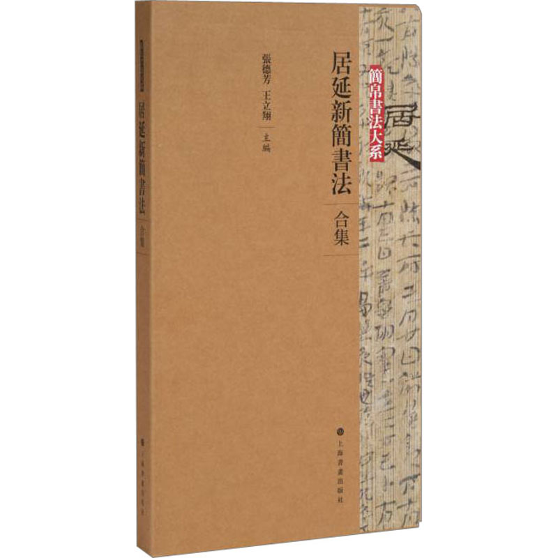  居延新简书法 合集(1-4) 