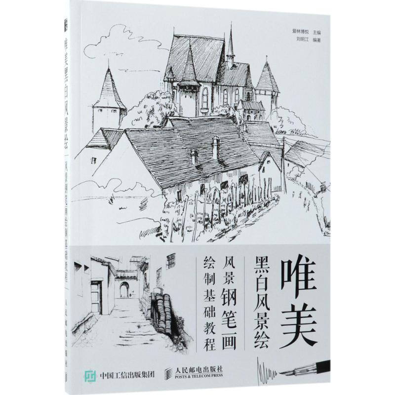  唯美黑白风景绘 唯美黑白风景绘：风景钢笔画绘制基础教程（钢笔风景素描一本就够！） 