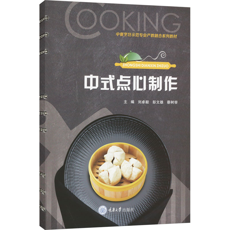  中式点心制作 