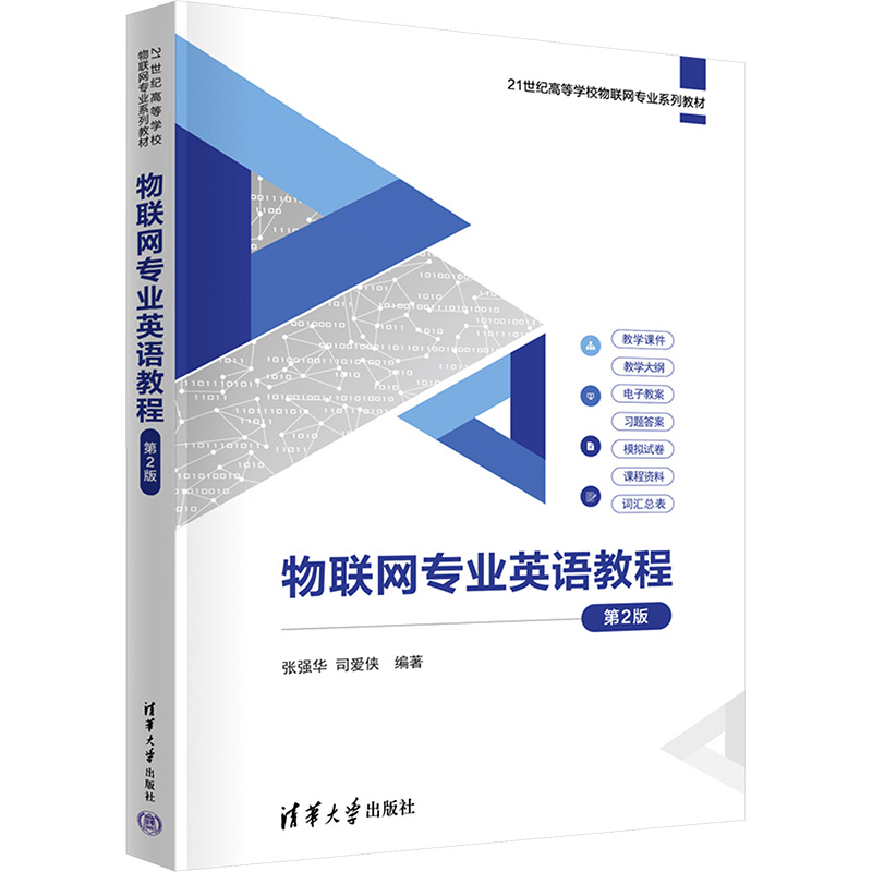  物联网专业英语教程 第2版 