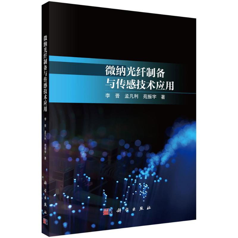  微纳光纤制备与传感技术应用 