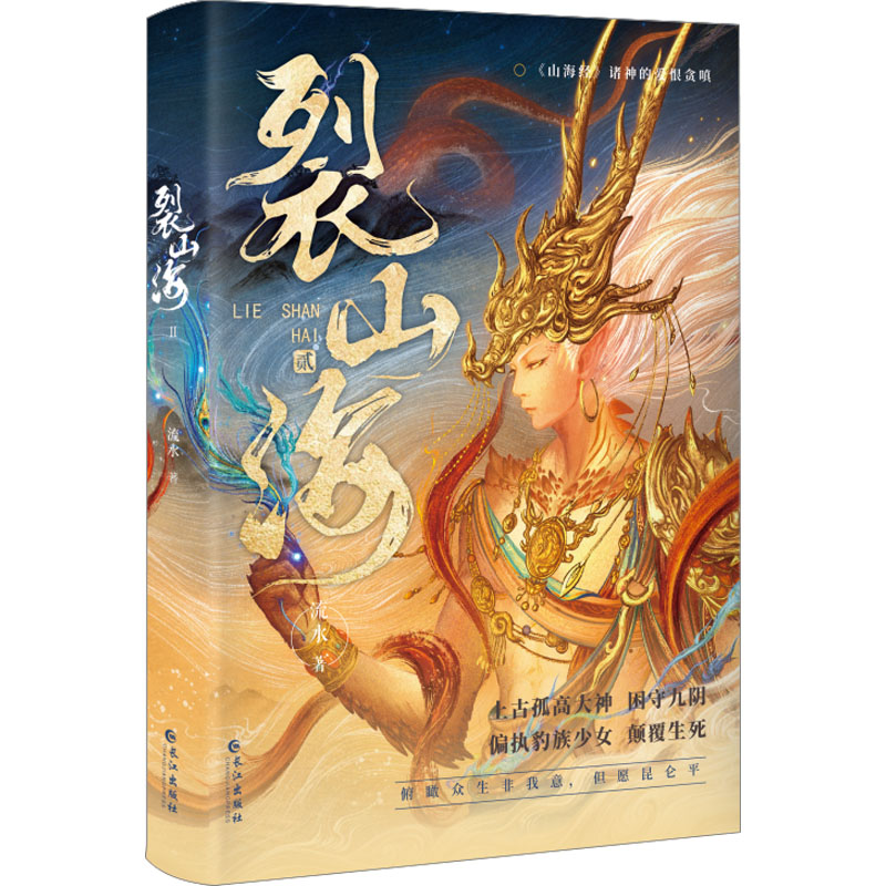  裂山海 2 裂山海二 新晋作者流水，东方古风奇幻新作 上古孤高大神VS偏执豹族少女 太初混沌，一点烛火，照彻九阴幽暗世界。 吞吐大荒，玉山有神，持不死药号令众生。 