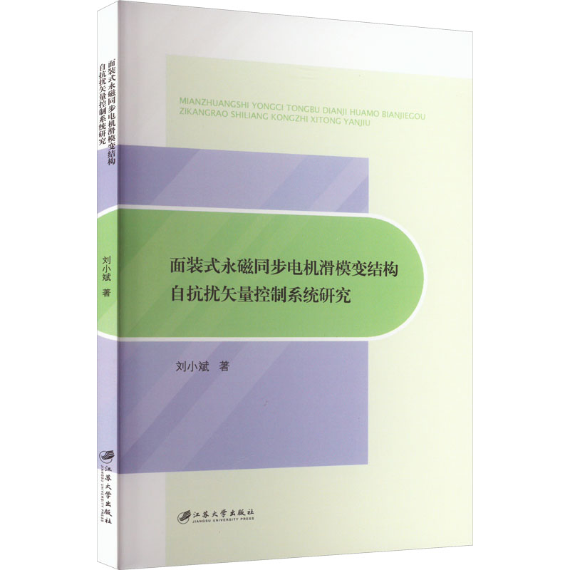  面装式永磁同步电机滑模变结构自抗扰矢量控制系统研究 