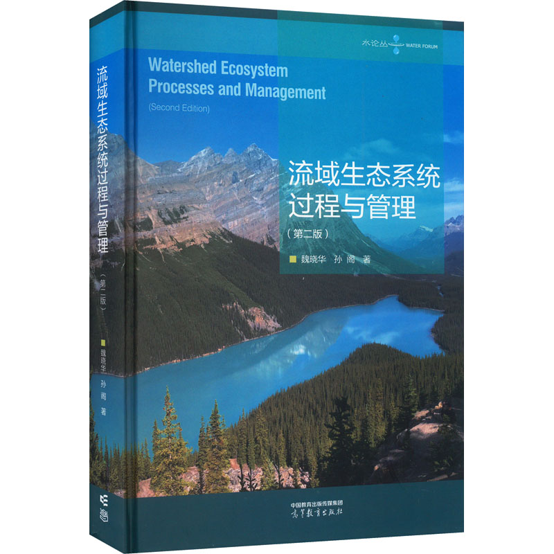  流域生态系统过程与管理(第2版) 