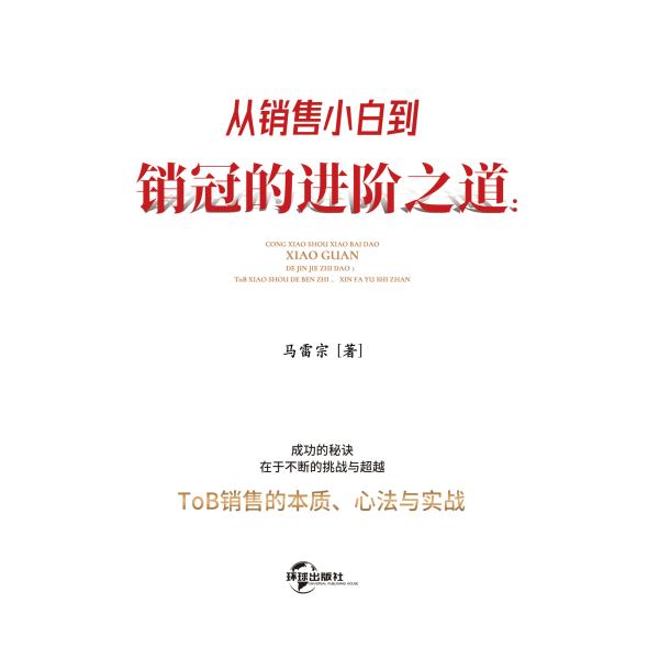 从销售小白到销冠的进阶之道：ToB销售的本质、心法与实战