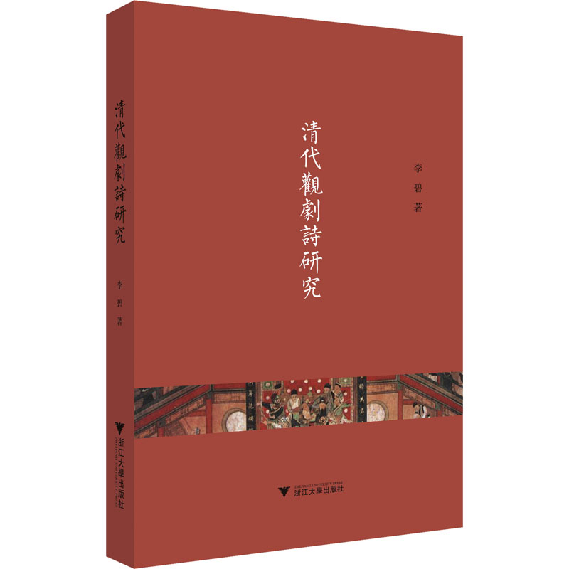  清代观剧诗研究 