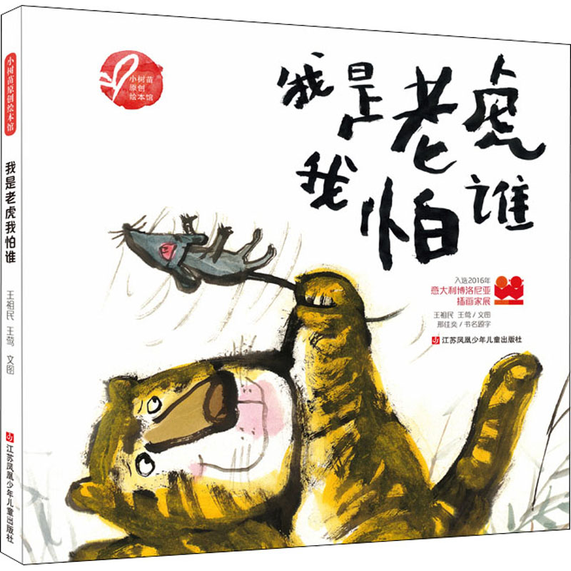  小树苗原创绘本馆•我是老虎我怕谁 