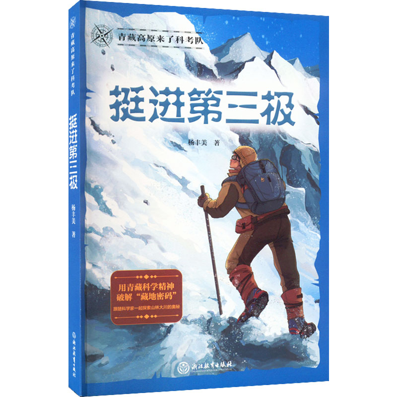  青藏高原来了科考队•挺进第三极 