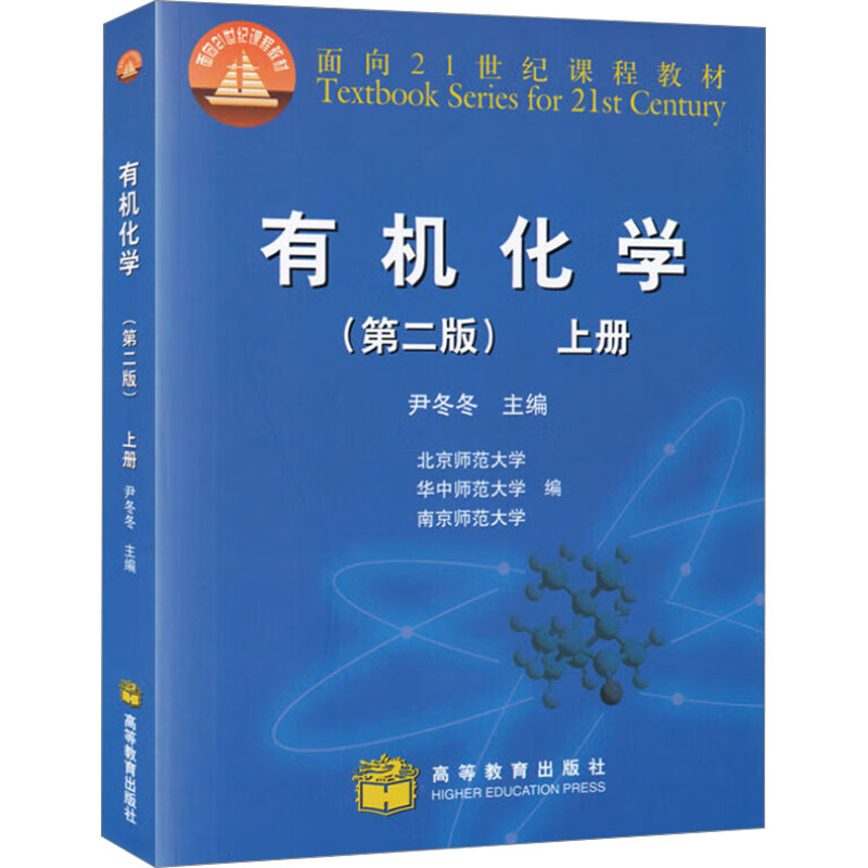  有机化学 上册(第二版) 