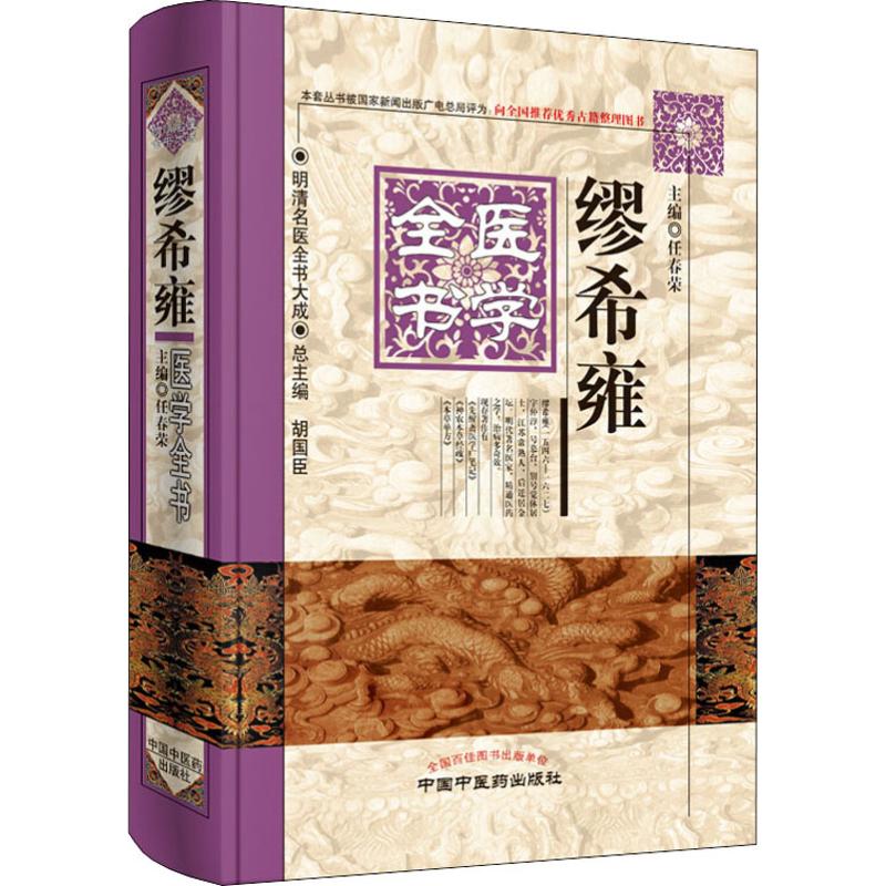  繆希雍医学全书 