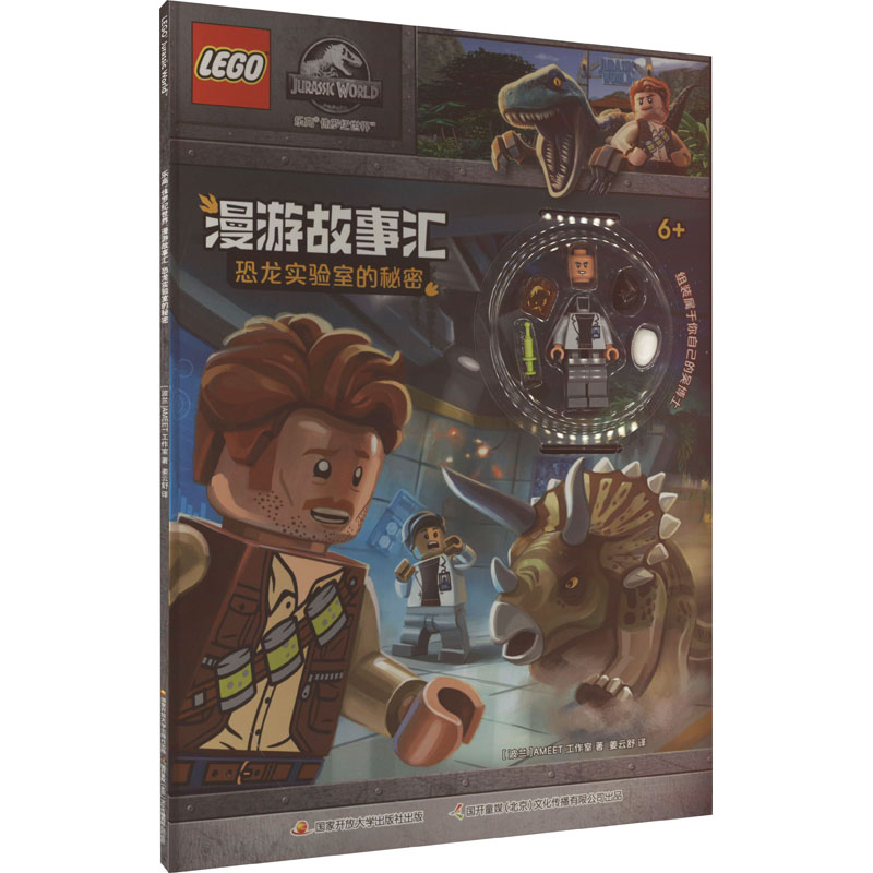  乐高 侏罗纪世界 漫游故事汇 恐龙实验室的秘密 