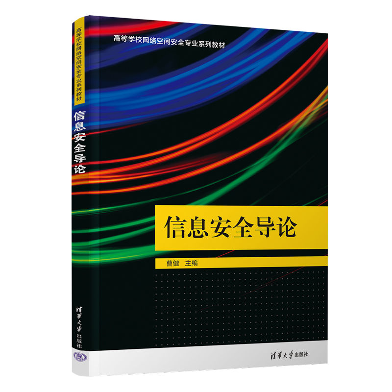  信息安全导论 结合生活实例，全方位地提升信息安全意识；面向普通学生，系统性地讲述核心原理技术。从纷繁复杂的专业知识中捋出清晰脉络，让入门之后的学习变得更加轻松。 