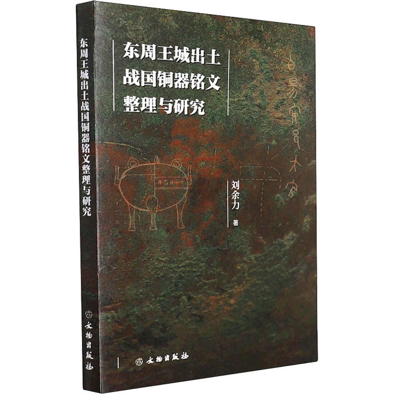  东周王城出土战国铜器铭文整理与研究 