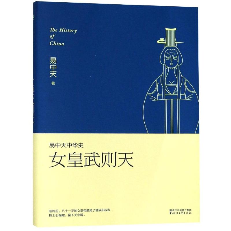 易中天中华史(第15卷):女皇武则天/易中天