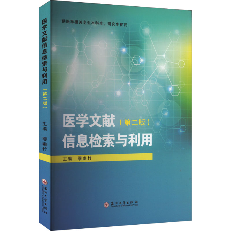  医学文献信息检索与利用(第二版) 
