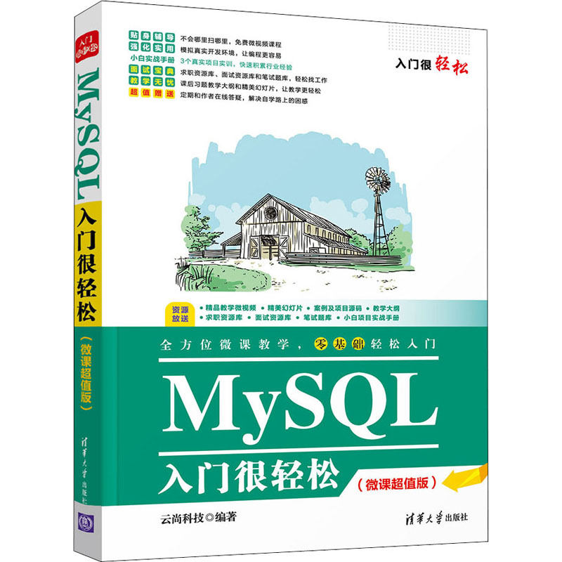  MySQL入门很轻松(微课超值版) "全方位微课教学，零基础轻松入门，超值赠送教学微视频、教学PPT、案例及项目源码、教学大纲、求职资源库、面试资源库、笔试题库和小白项目实战手册。 " 