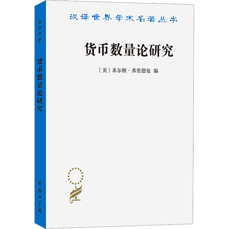  货币数量论研究 本书收录了弗里德曼最知名的货币数量论思想的论文 