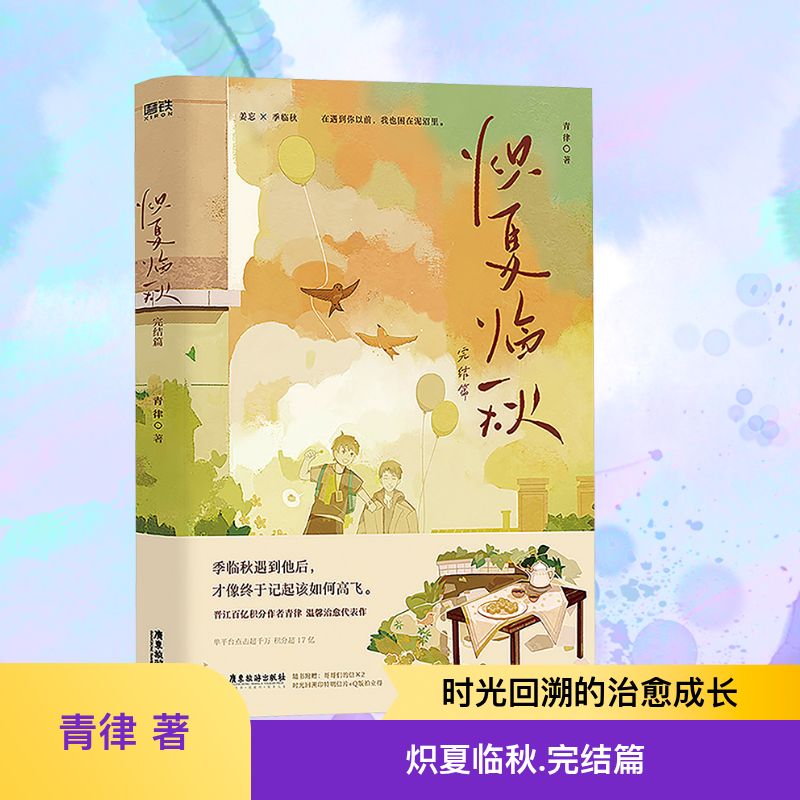  【预售】炽夏临秋 完结篇 网络原名《穿回二十年前领养我自己》，新增近万字番外，随书2句印特+4件赠品。晋江百亿积分作者青律温馨治愈代表作，单平台点击超千万，文章积分超17亿！姜忘×季临秋，在遇到你以前，我也困在泥沼里。 
