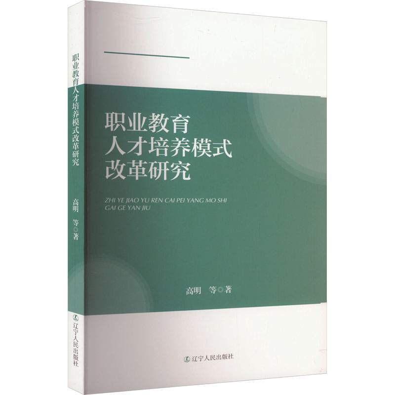  职业教育人才培养模式改革研究 