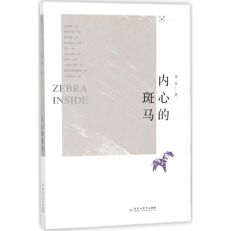  内心的斑马 思想者苍耳以其诗性的语言，晨星般的智慧光芒，在现实、文化、历史的三维花园里，给我们的灵魂塑像。 